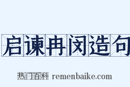 启谏冉闵造句是什么意思的图片